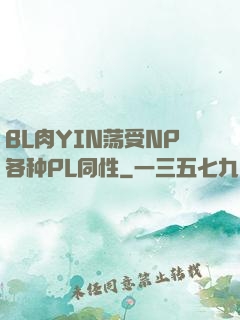 BL肉YIN荡受NP各种PL同性