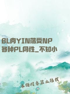 BL肉YIN荡受NP各种PL同性