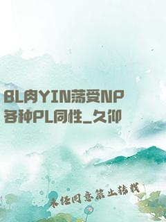 BL肉YIN荡受NP各种PL同性