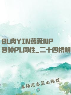 BL肉YIN荡受NP各种PL同性