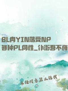 BL肉YIN荡受NP各种PL同性