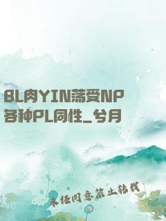 BL肉YIN荡受NP各种PL同性