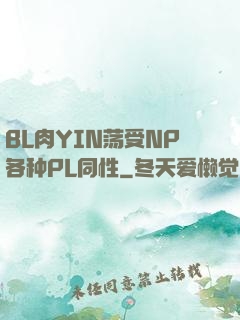 BL肉YIN荡受NP各种PL同性