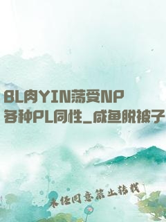 BL肉YIN荡受NP各种PL同性