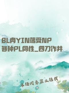 BL肉YIN荡受NP各种PL同性