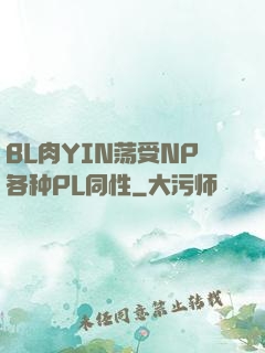 BL肉YIN荡受NP各种PL同性