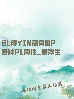 BL肉YIN荡受NP各种PL同性