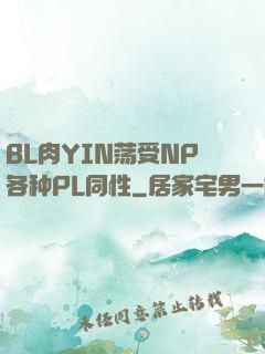 BL肉YIN荡受NP各种PL同性