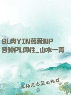 BL肉YIN荡受NP各种PL同性