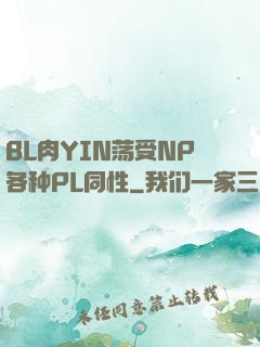 BL肉YIN荡受NP各种PL同性
