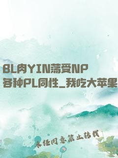 BL肉YIN荡受NP各种PL同性