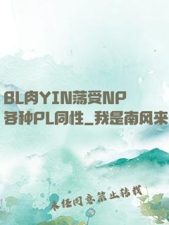 BL肉YIN荡受NP各种PL同性
