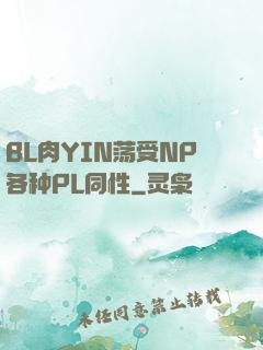 BL肉YIN荡受NP各种PL同性