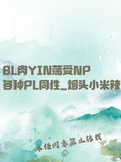 BL肉YIN荡受NP各种PL同性