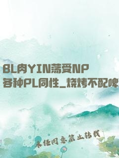 BL肉YIN荡受NP各种PL同性