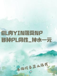 BL肉YIN荡受NP各种PL同性
