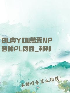 BL肉YIN荡受NP各种PL同性