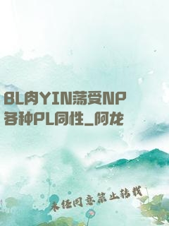 BL肉YIN荡受NP各种PL同性