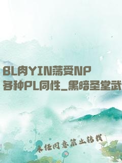 BL肉YIN荡受NP各种PL同性