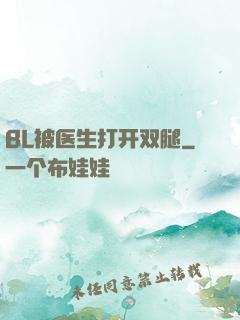 BL被医生打开双腿