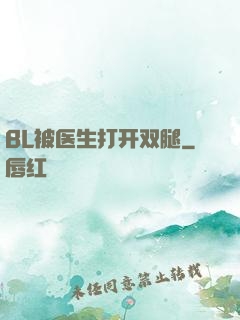BL被医生打开双腿