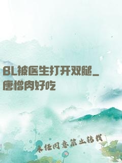 BL被医生打开双腿
