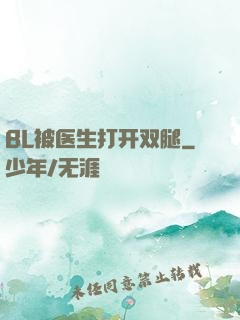 BL被医生打开双腿