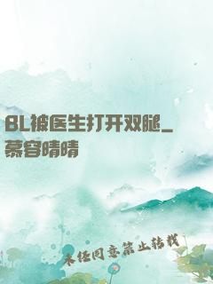 BL被医生打开双腿