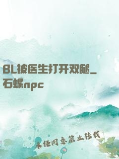 BL被医生打开双腿