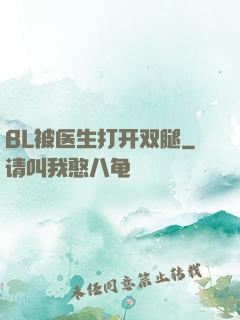 BL被医生打开双腿