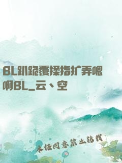 BL趴跪覆揉指扩弄嗯啊BL