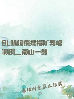 BL趴跪覆揉指扩弄嗯啊BL