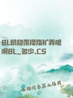 BL趴跪覆揉指扩弄嗯啊BL