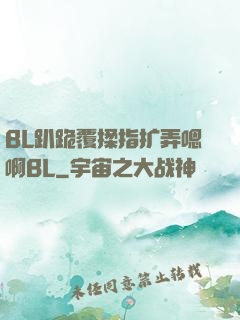BL趴跪覆揉指扩弄嗯啊BL