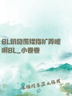 BL趴跪覆揉指扩弄嗯啊BL