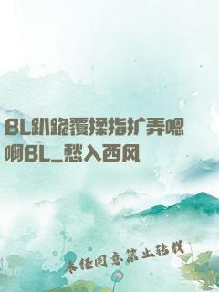 BL趴跪覆揉指扩弄嗯啊BL