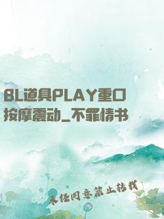 BL道具PLAY重口按摩震动