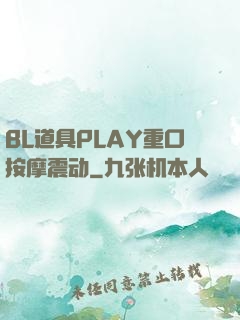 BL道具PLAY重口按摩震动