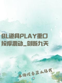 BL道具PLAY重口按摩震动