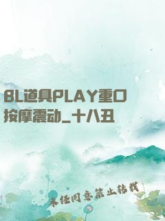BL道具PLAY重口按摩震动