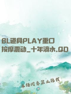BL道具PLAY重口按摩震动
