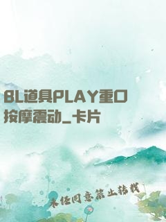 BL道具PLAY重口按摩震动