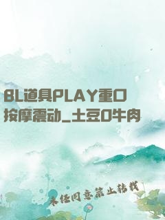 BL道具PLAY重口按摩震动