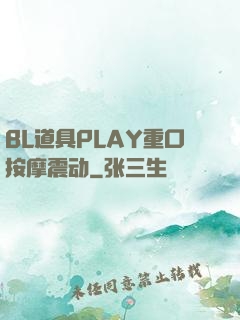 BL道具PLAY重口按摩震动