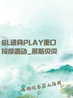 BL道具PLAY重口按摩震动