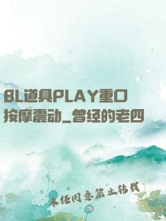 BL道具PLAY重口按摩震动