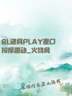 BL道具PLAY重口按摩震动