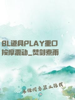 BL道具PLAY重口按摩震动