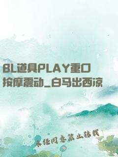 BL道具PLAY重口按摩震动