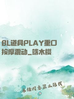 BL道具PLAY重口按摩震动